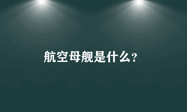航空母舰是什么？