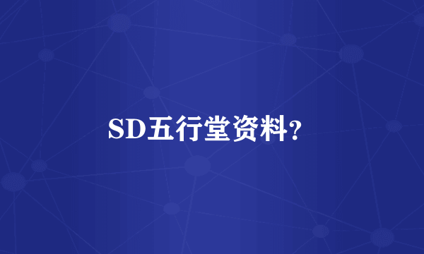 SD五行堂资料？
