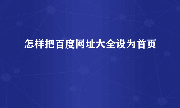 怎样把百度网址大全设为首页