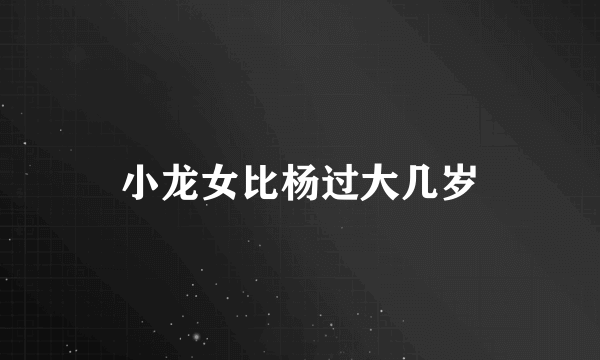小龙女比杨过大几岁