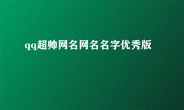 qq超帅网名网名名字优秀版