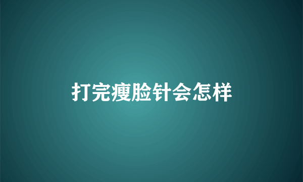 打完瘦脸针会怎样