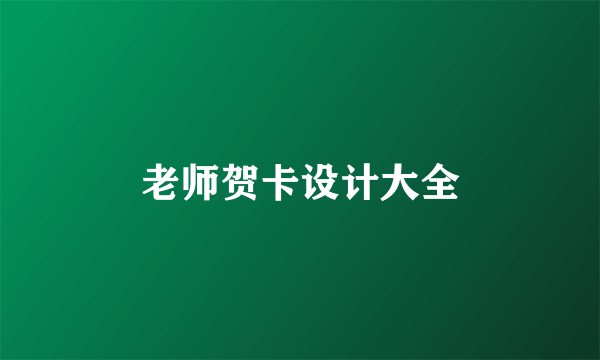 老师贺卡设计大全