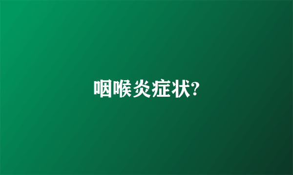 咽喉炎症状?