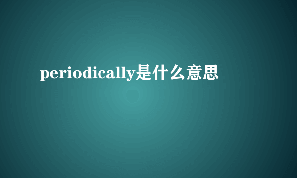 periodically是什么意思