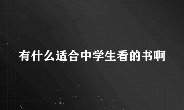 有什么适合中学生看的书啊