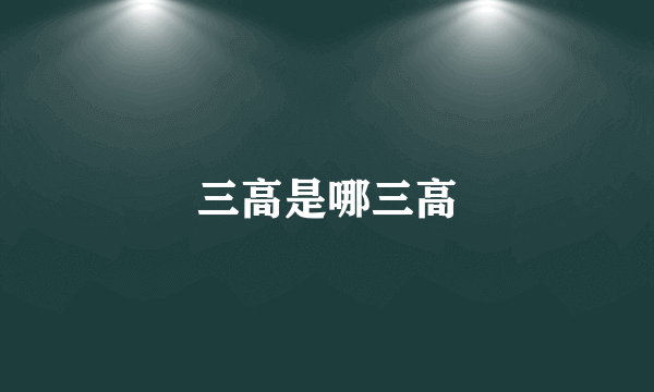 三高是哪三高