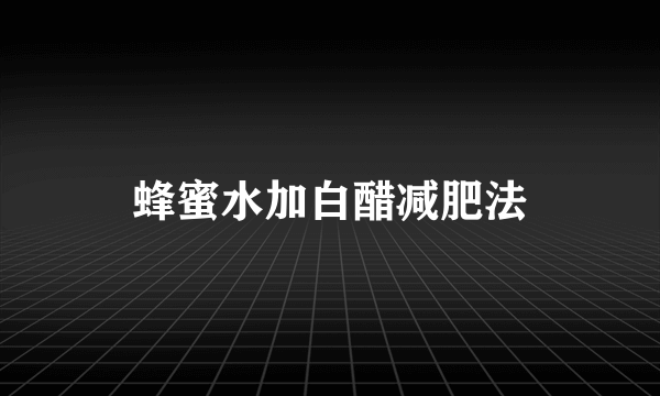 蜂蜜水加白醋减肥法