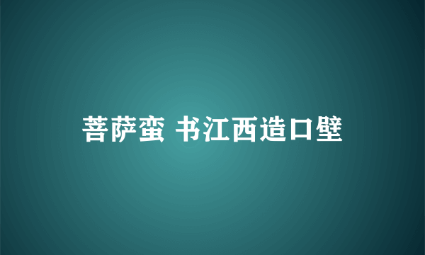 菩萨蛮 书江西造口壁