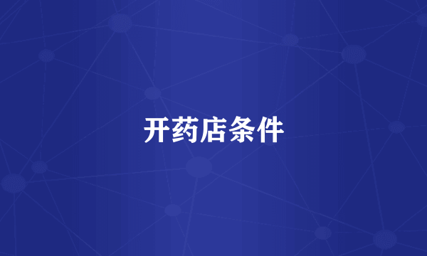 开药店条件
