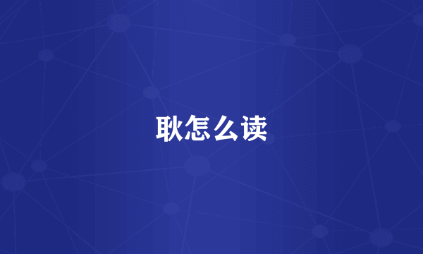 耿怎么读