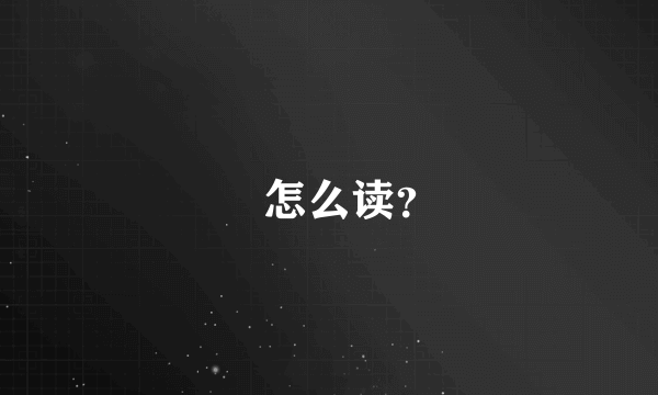 垕怎么读？