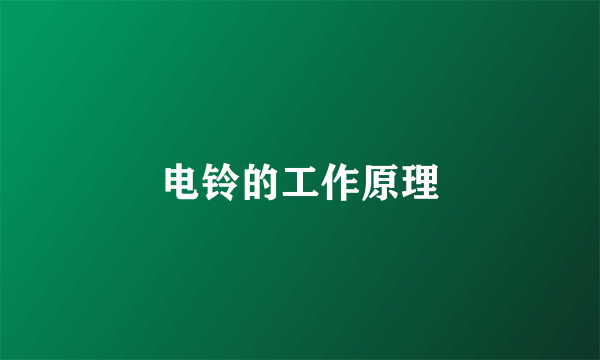 电铃的工作原理