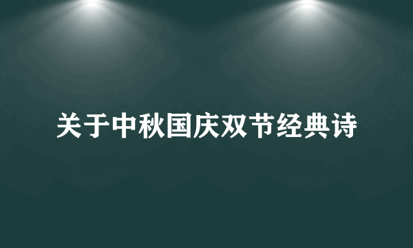 关于中秋国庆双节经典诗