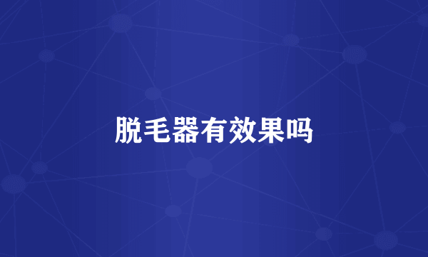 脱毛器有效果吗