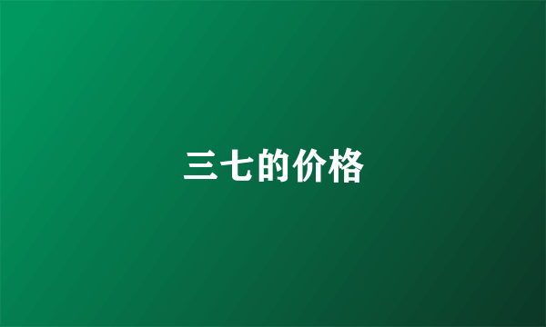 三七的价格