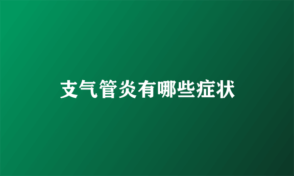 支气管炎有哪些症状