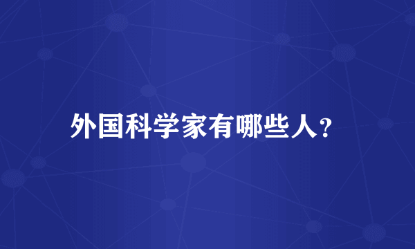 外国科学家有哪些人？