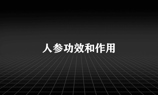 人参功效和作用