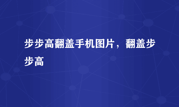 步步高翻盖手机图片，翻盖步步高