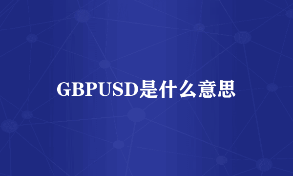 GBPUSD是什么意思
