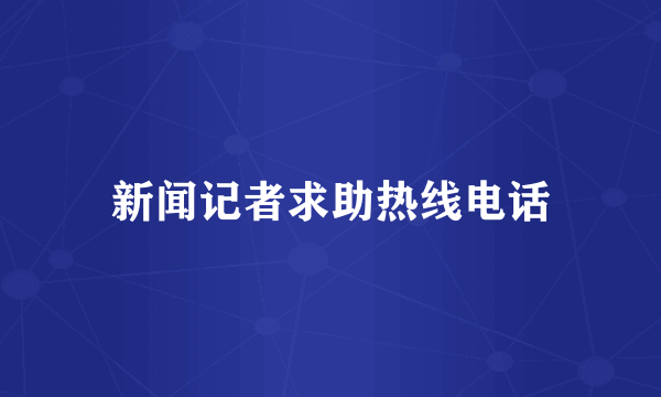 新闻记者求助热线电话