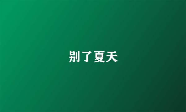 别了夏天