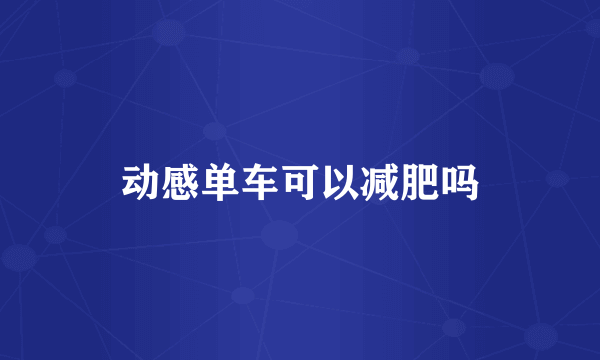 动感单车可以减肥吗