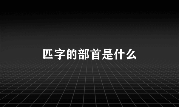 匹字的部首是什么