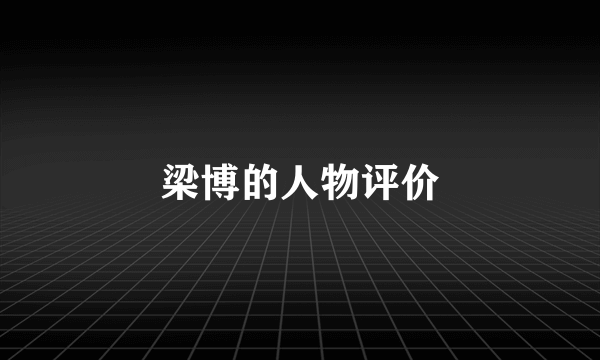 梁博的人物评价