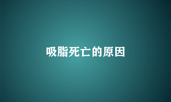 吸脂死亡的原因