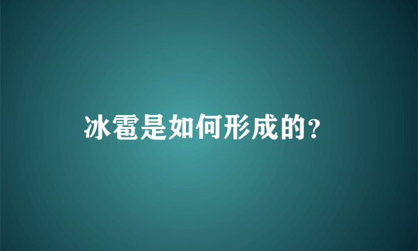 冰雹是如何形成的？
