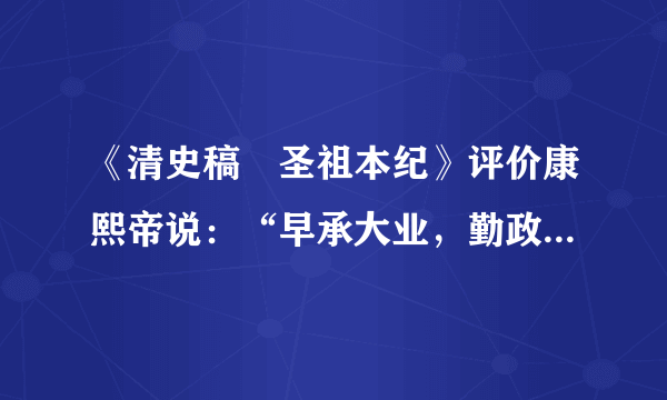 《清史稿•圣祖本纪》评价康熙帝说：“早承大业，勤政爱民。经文纬武，寰宇一统。虽曰守成，实同开创焉。”下面属于他维护“一统”的举措是（　　）A.欢迎土尔扈特部回归祖国