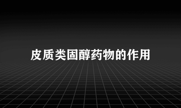 皮质类固醇药物的作用