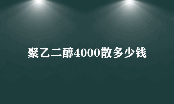 聚乙二醇4000散多少钱