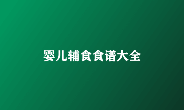 婴儿辅食食谱大全