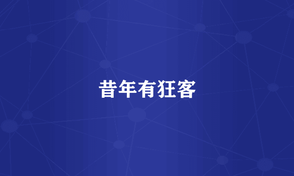 昔年有狂客