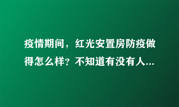 疫情期间，红光安置房防疫做得怎么样？不知道有没有人后悔选红光安置房小区？