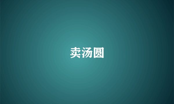 卖汤圆