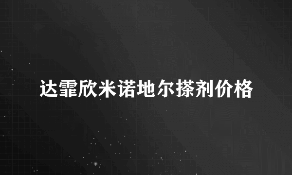 达霏欣米诺地尔搽剂价格