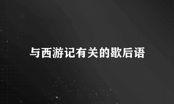 与西游记有关的歇后语