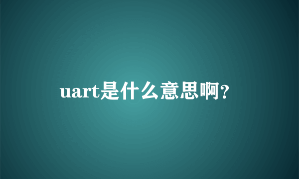 uart是什么意思啊？