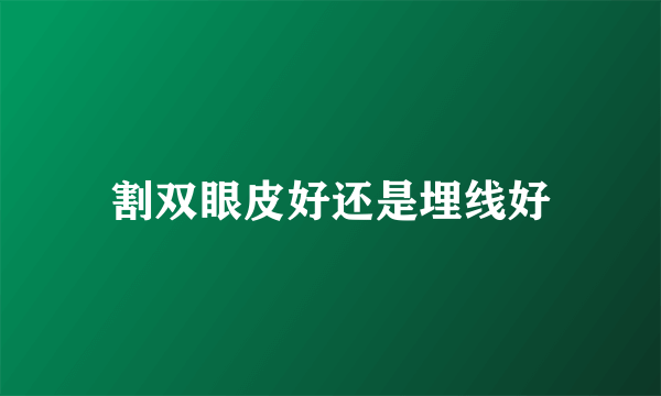 割双眼皮好还是埋线好