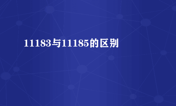 11183与11185的区别