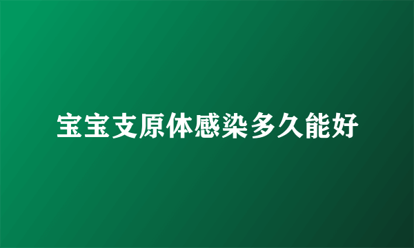 宝宝支原体感染多久能好