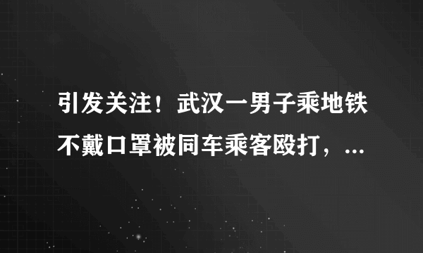 引发关注！武汉一男子乘地铁不戴口罩被同车乘客殴打，这算不算道德绑架？