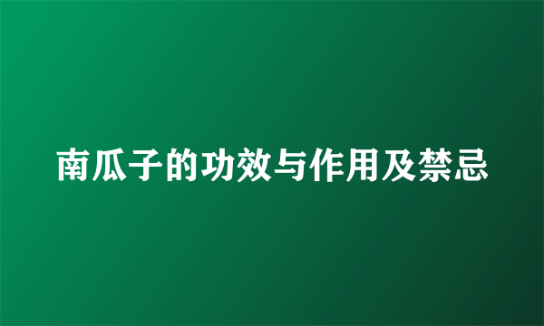 南瓜子的功效与作用及禁忌