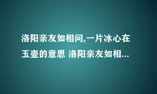 洛阳亲友如相问,一片冰心在玉壶的意思 洛阳亲友如相问,一片冰心在玉壶的意思是什么