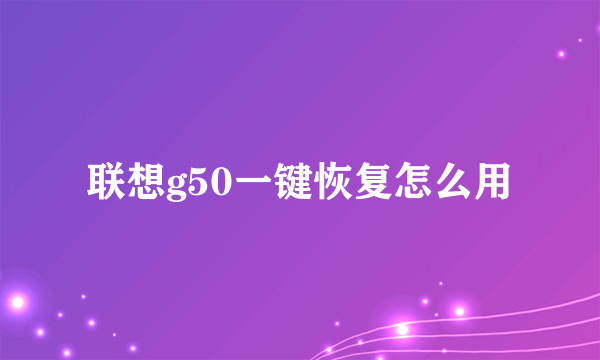 联想g50一键恢复怎么用