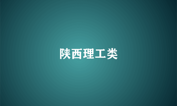 陕西理工类